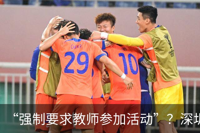 “强制要求教师参加活动”？深圳有网友投诉一教育集团！区教育局：系自愿报名，不影响正常教育教学工作