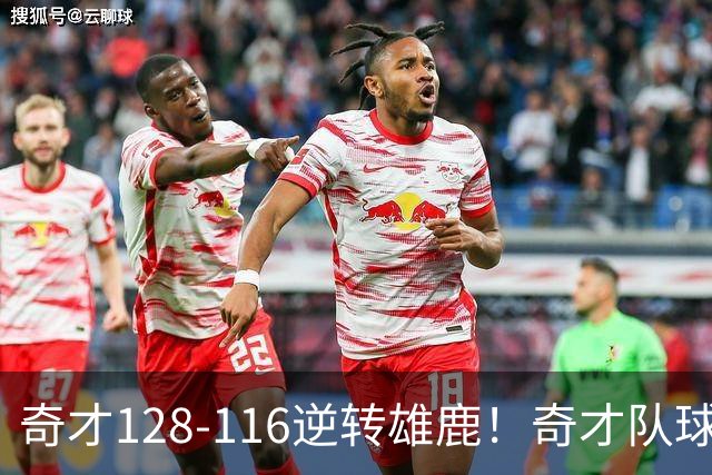 奇才128-116逆转雄鹿！奇才队球员评分：3人优秀，4人及格，3人低迷