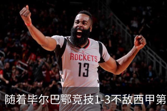 随着毕尔巴鄂竞技1-3不敌西甲第17，西甲最新积分榜出炉